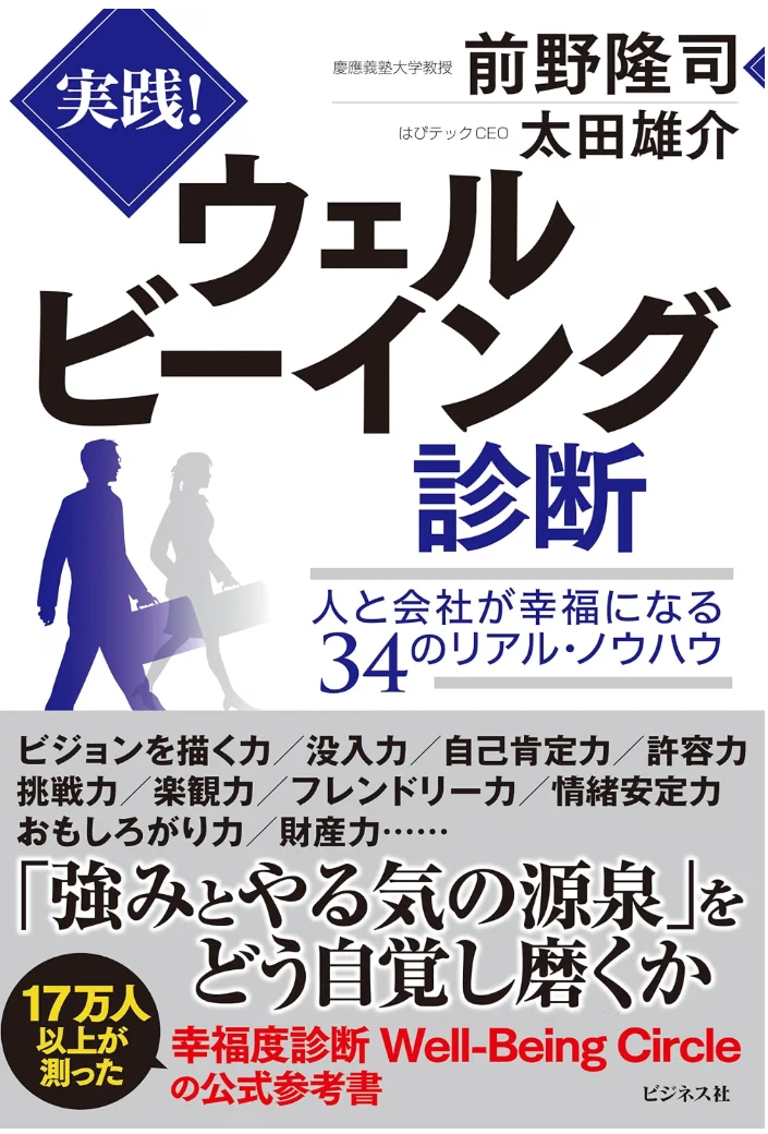 『実践!ウェルビーイング診断』表紙